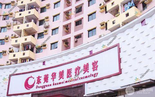 东莞AOPT超光子嫩肤哪个医院好？硬实力人气对比:东城华美