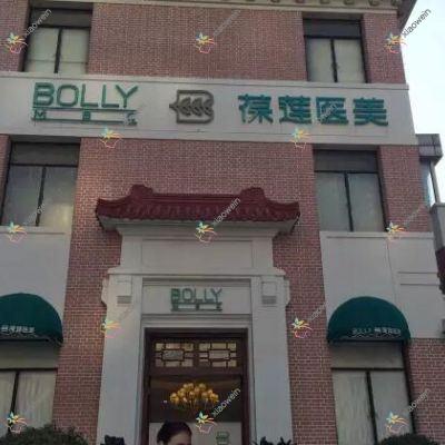 无锡超脂塑双下巴吸脂医院排名:芮柏做超脂塑吸脂隆胸值得