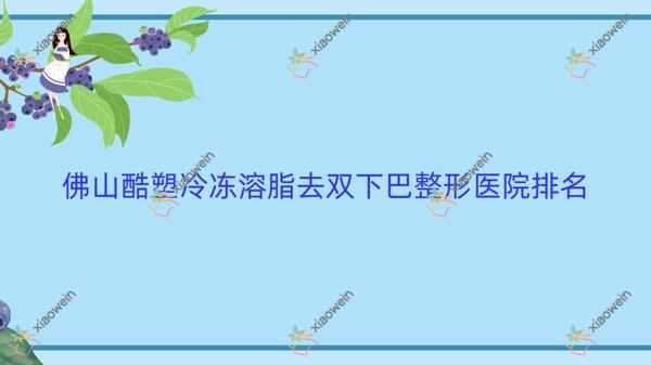佛山酷塑冷冻溶脂去双下巴医院价格更新:排名前列的蝶变摩