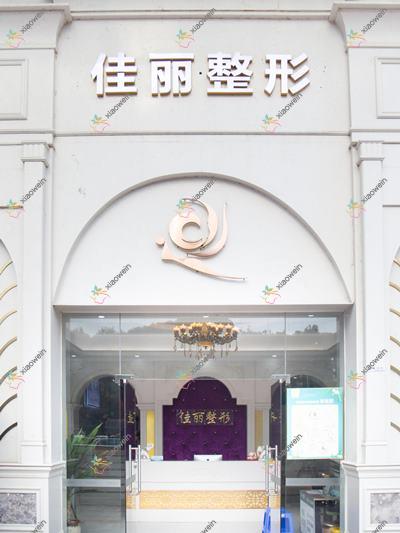 佛山酷塑冷冻溶脂去双下巴好的医院top10发布:纤盈堂、知博、美哒哒等有出名医生