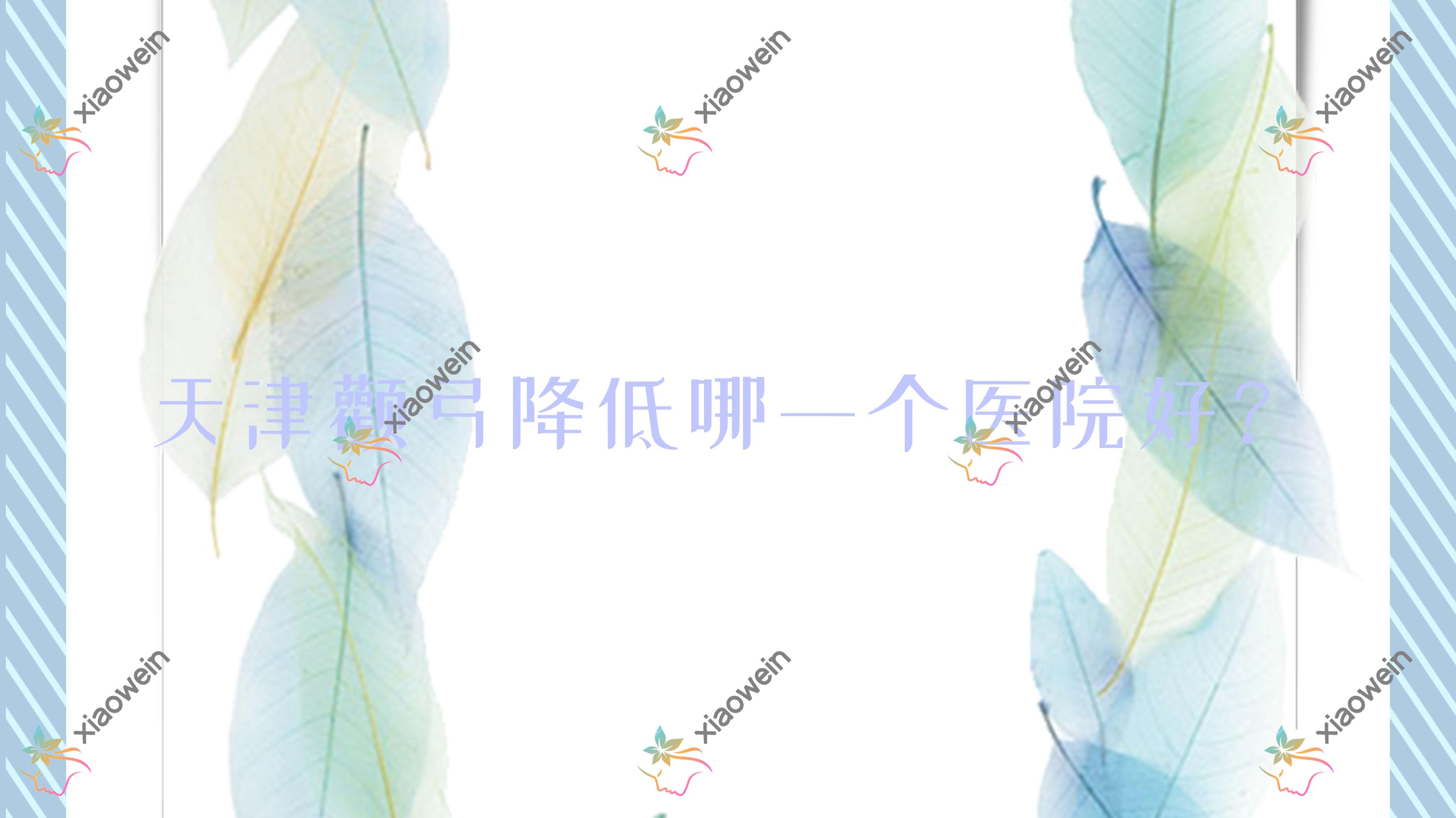 天津颧弓降低哪一个医院好？甄选10家本地硬实力较高的整形机构