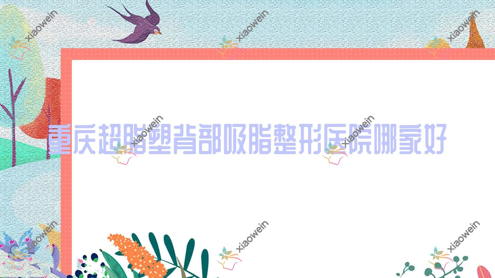 重庆超脂塑背部吸脂哪里好？价格多少钱？尧德医院//紫城6000元起