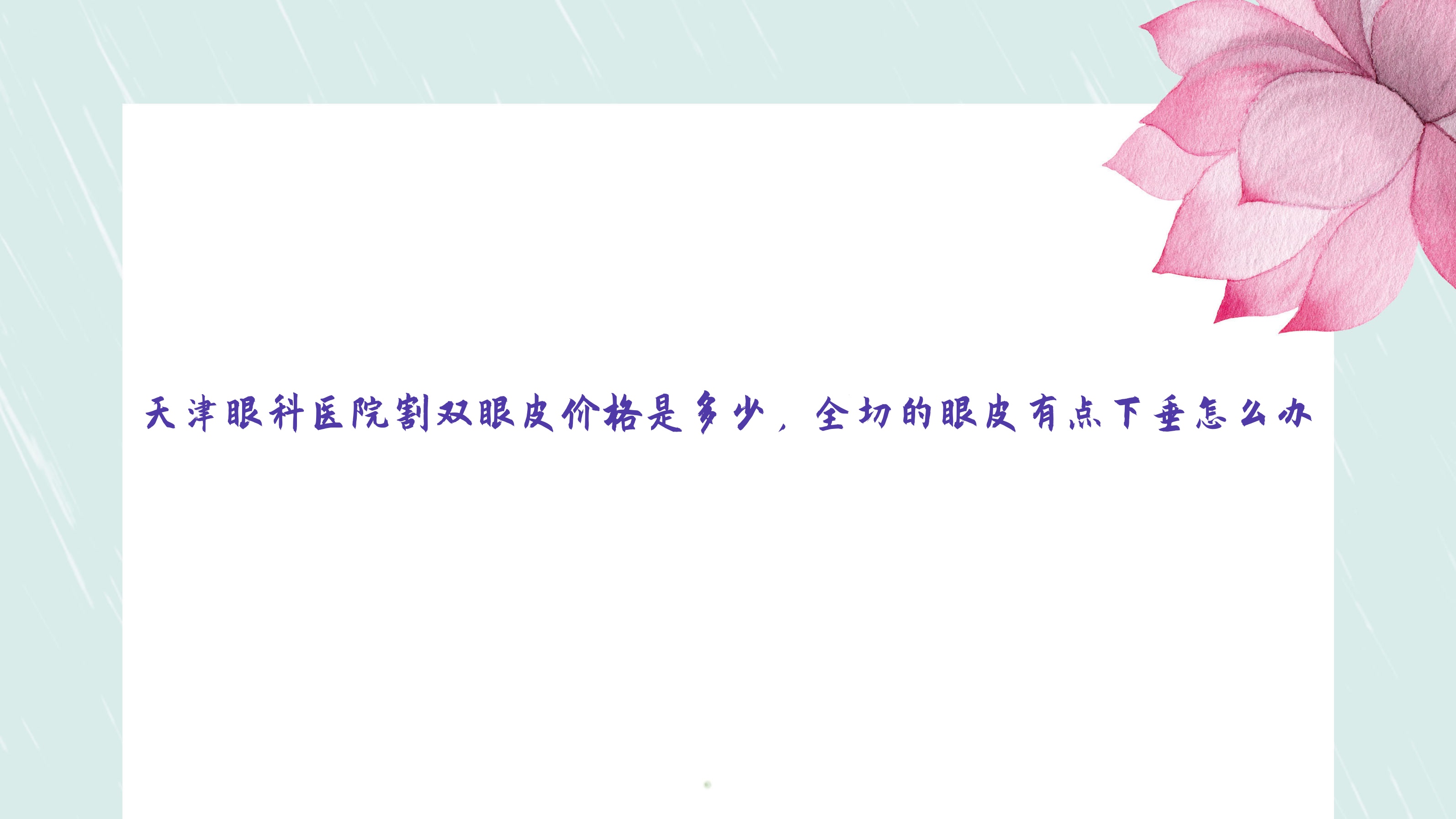 天津眼科医院割双眼皮价格是多少，全切的眼皮有点下垂怎么办(做的双眼皮有点下坠怎么办)