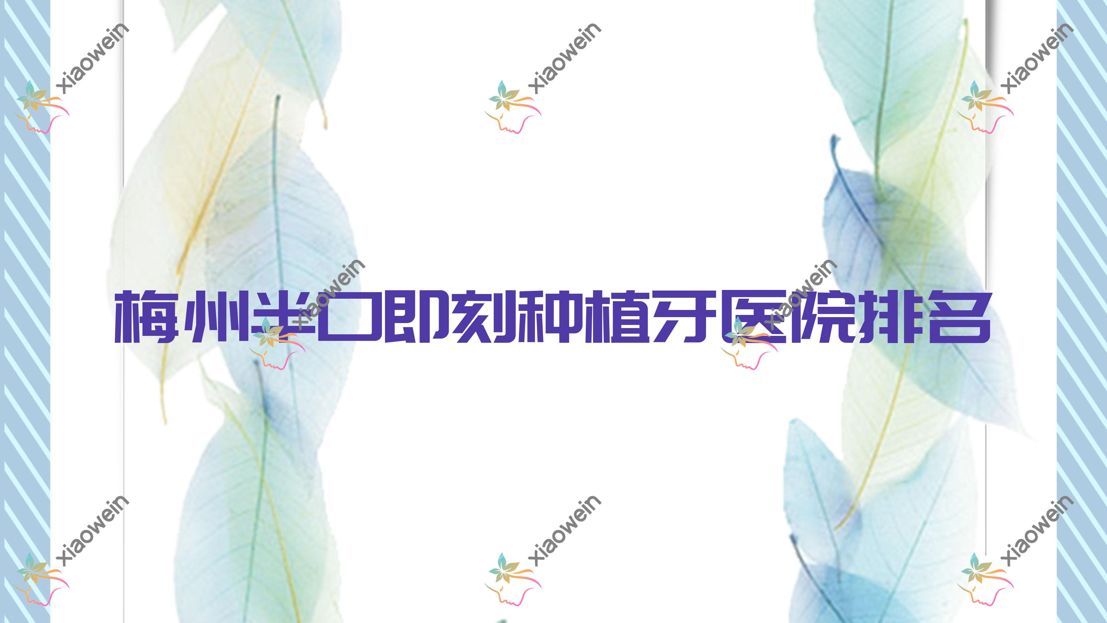 梅州半口即刻种植牙医院排名梅州半口即刻种植牙泽山医院好还便宜