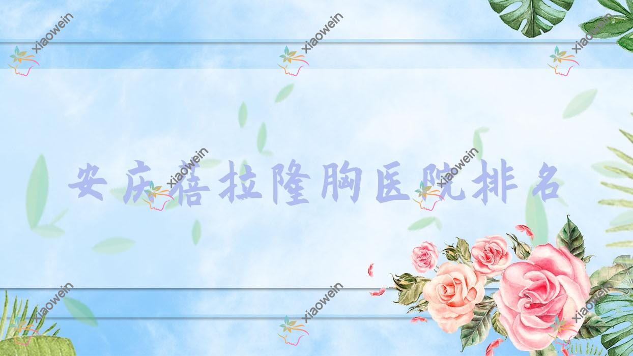 安庆蓓拉隆胸好的医院排名，友友真实评价医院分享