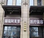 宜昌手术祛疤哪家医院好？整形医院、人气测评花销价目表一览！