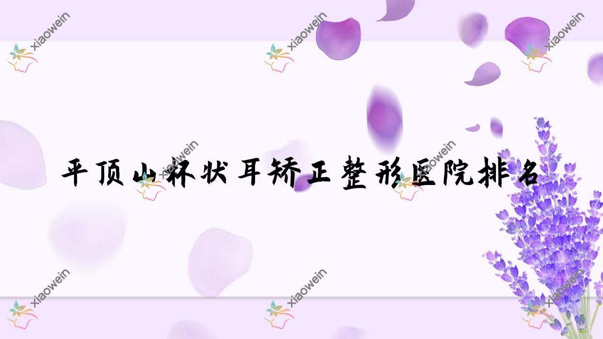 平顶山杯状耳矫正医院排名:艺美医院做耳部矫正修复靠谱