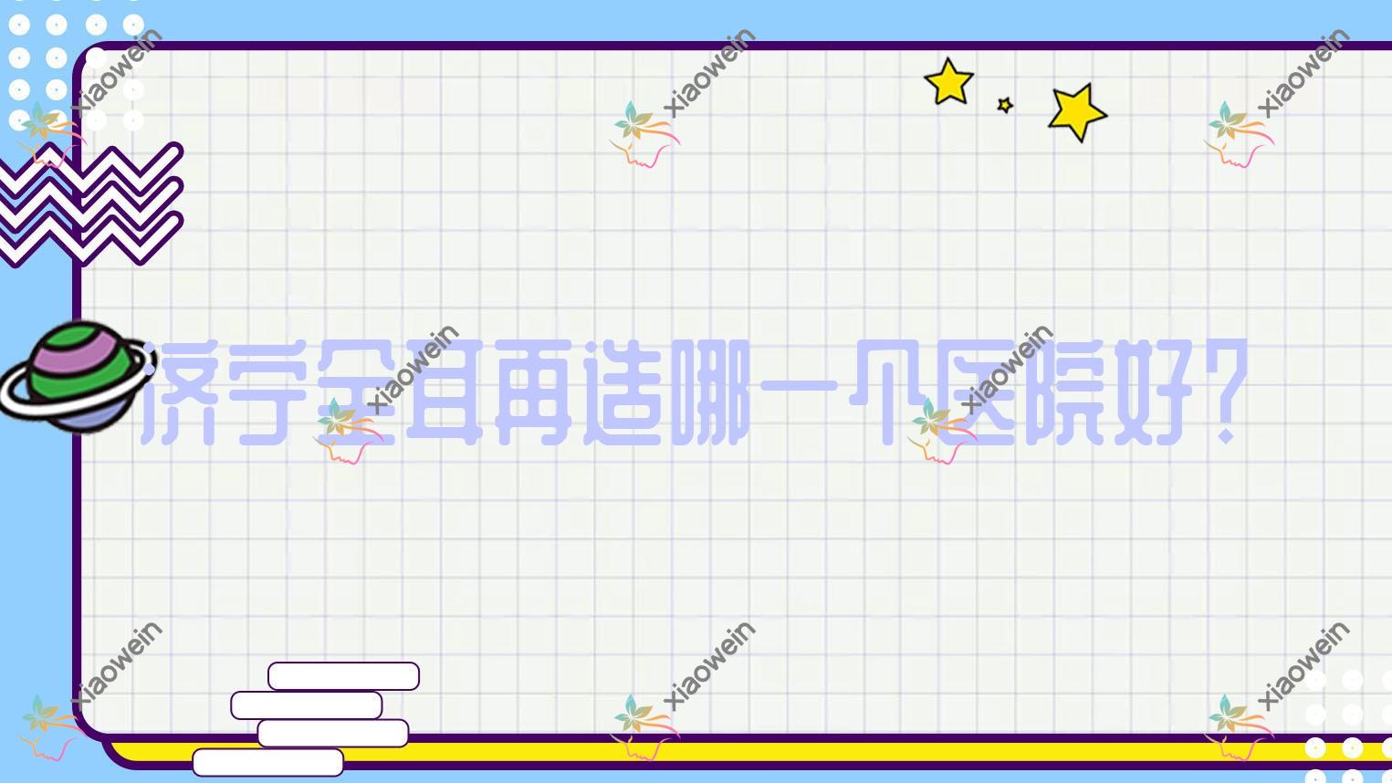 济宁全耳再造哪一个医院好？理漾|曲阜医联美|微山星悦等这十家技术好