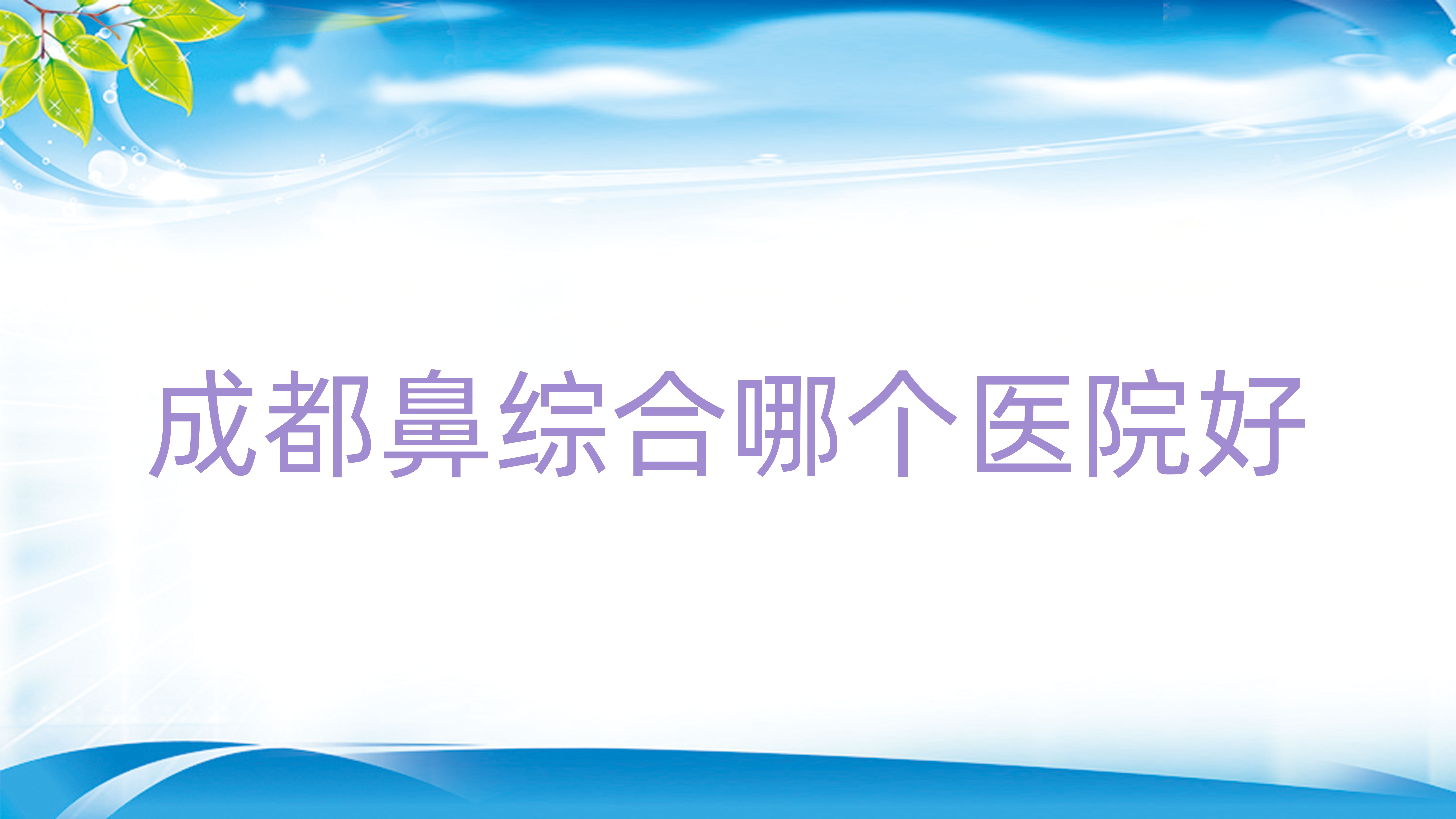 成都鼻综合哪个医院好(成都那个医院做鼻子好)