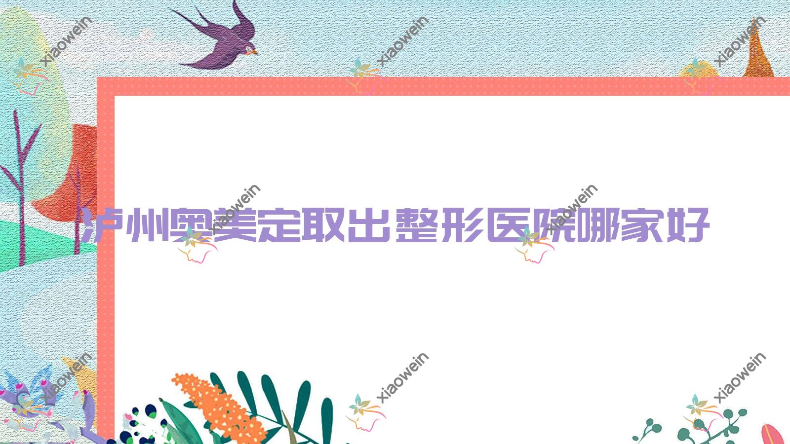 泸州奥美定取出哪里好？价格多少钱？蜜拉心颜|睐美馨盛|合江熙美旗玥3000元起