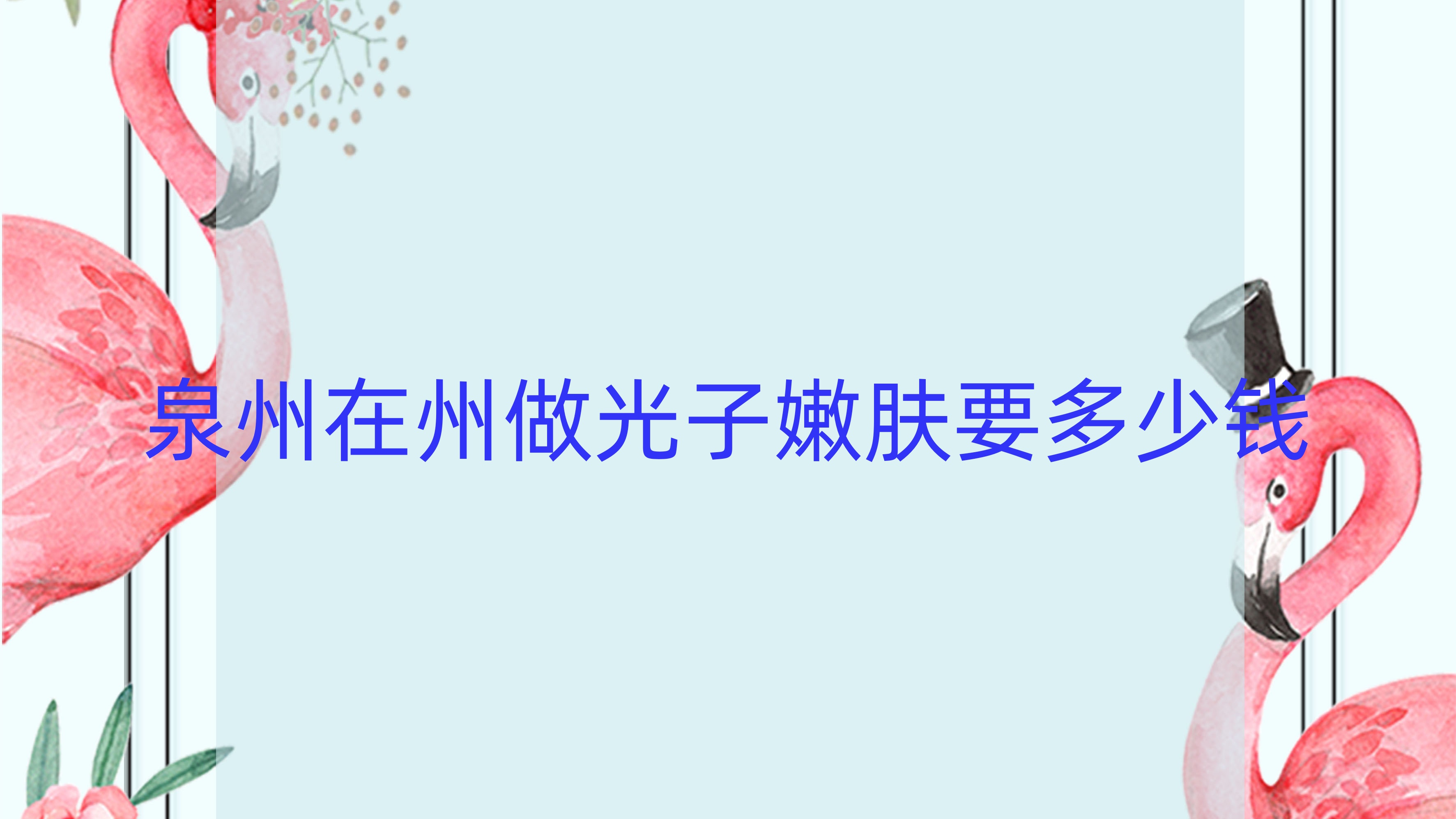 泉州在州做光子嫩肤要多少钱(光子嫩肤泉州)