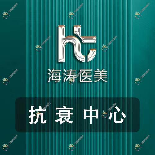 北京果酸焕肤祛痘印哪个医院好？2023排名榜:海涛、唯娜、黛伊等上榜！附价目表