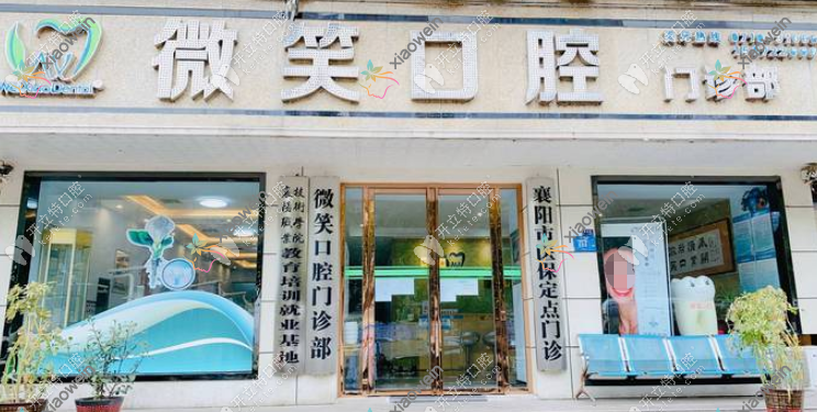 襄阳龅牙正颌手术哪一家医院好？排名前十医院有微笑/德恩