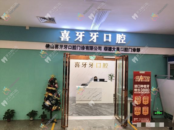 佛山口腔医院收费表和佛山口碑不错的口腔排名