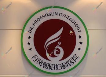 合肥手术去痣医院排名前列的合肥芜湖丹凤朝阳妇产医院美容科做E光点痣好