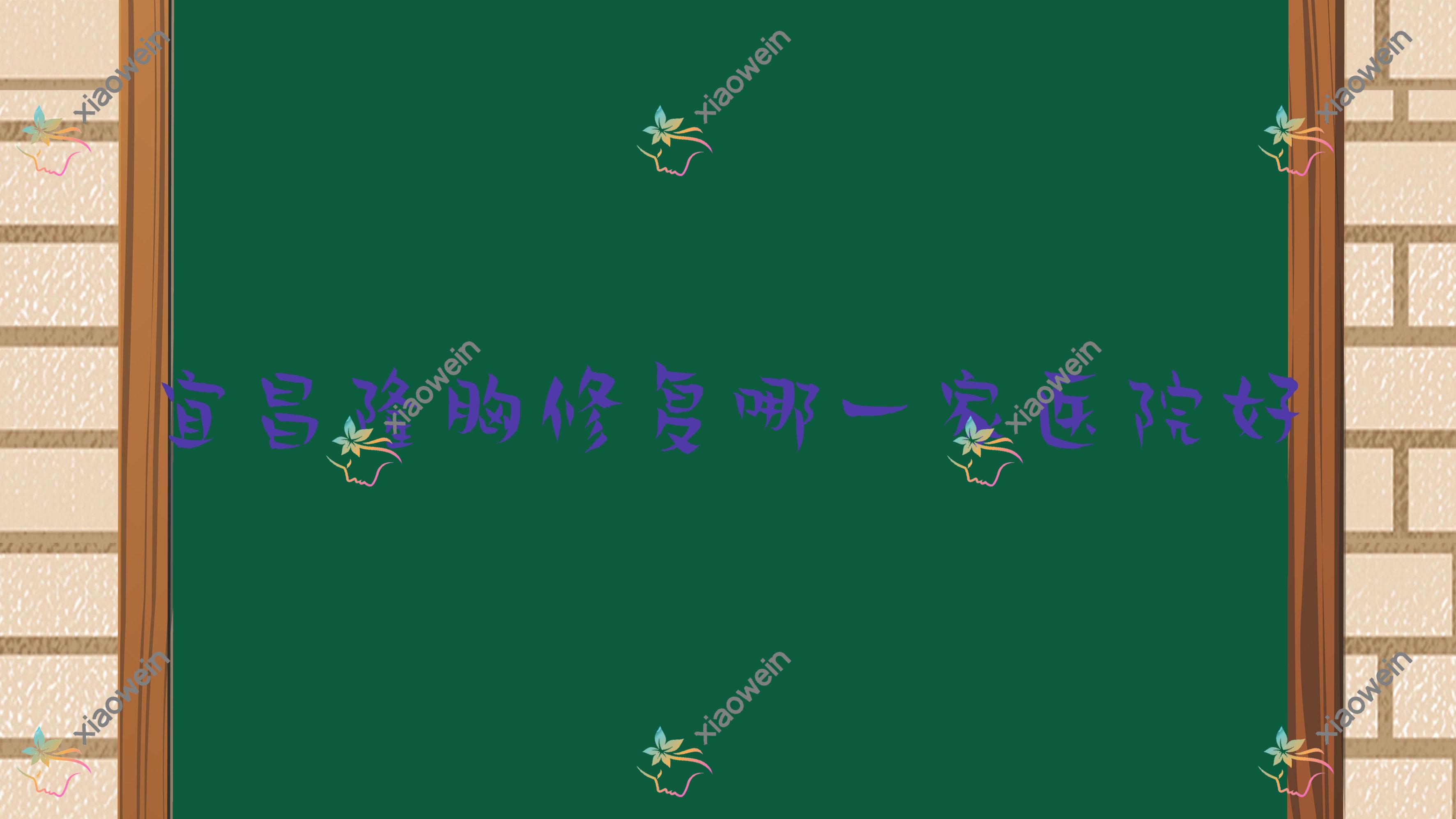 宜昌隆胸修复哪一家医院好？整形医院、人气测评费用价目表总览！