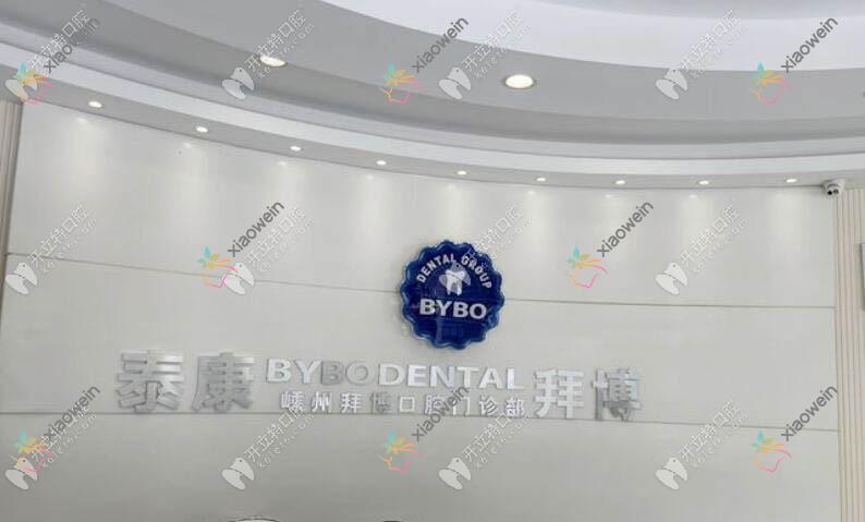 绍兴allon6全口种植牙哪一家医院好？绍兴allon6全口种植牙的医院有诸暨京韩/嵊州泰康拜博