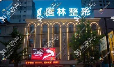 丹东宝俪隆胸医院哪个好？医林/东港挚颜，附带价格表