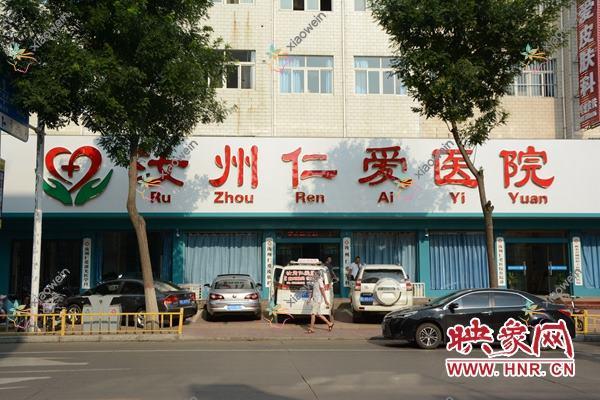 平顶山爱贝芙隆鼻医院哪个好？汝州仁爱医院美容科/汝州郭志军，附价格表