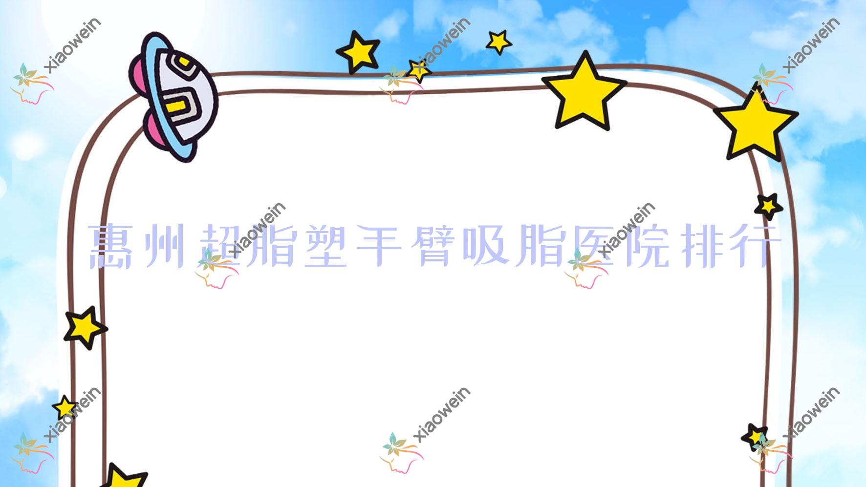惠州超脂塑手臂吸脂医院排行价目表预览！公办、私立都有