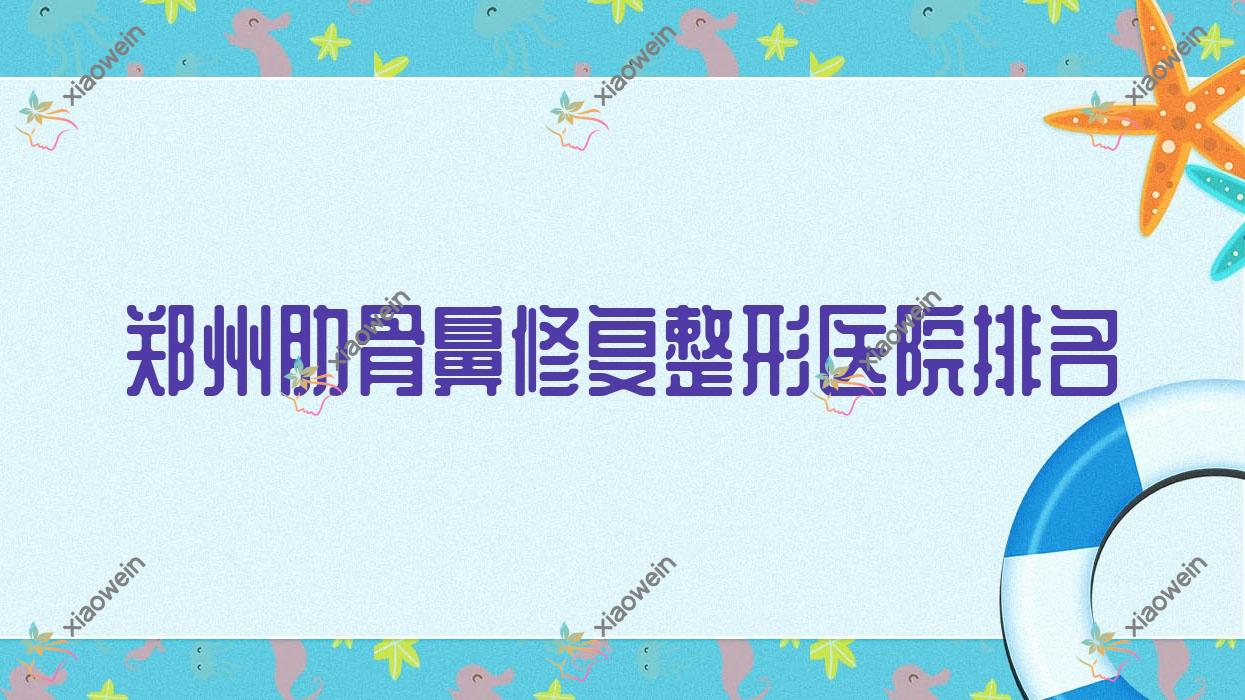 郑州肋骨鼻修复医院价格揭秘:排名前列的安格润肋骨鼻修复费用8000起
