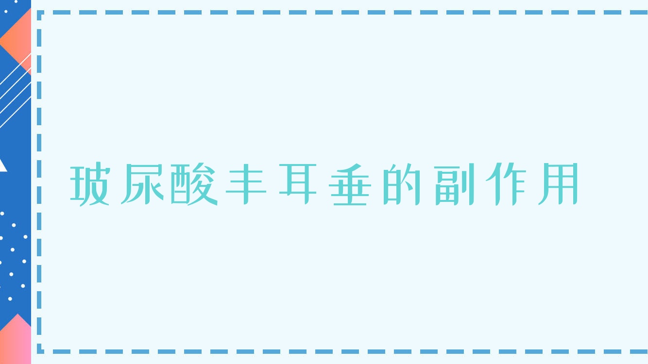 玻尿酸丰耳垂的副作用(玻尿酸填耳垂副作用)