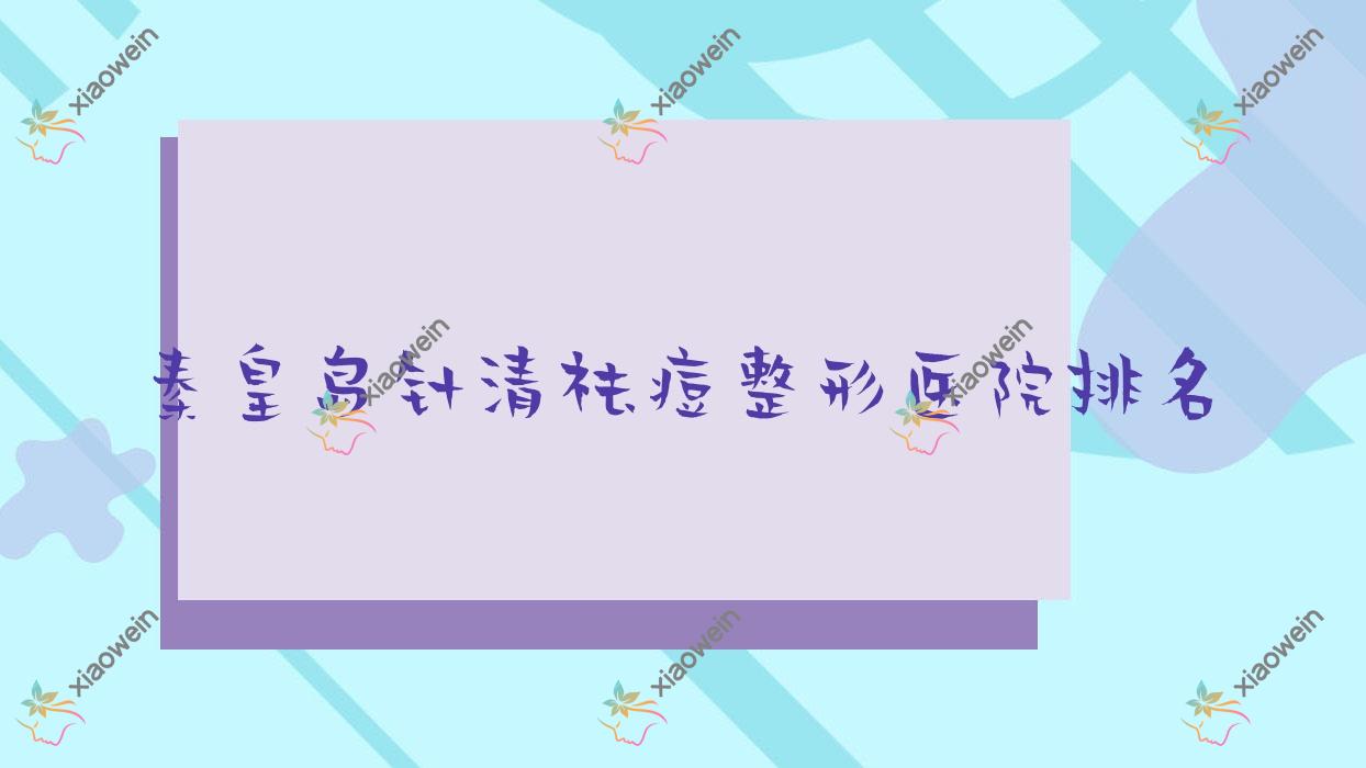 秦皇岛针清祛痘医院价格发布:排名前列的百合雨针清祛痘费用400元起