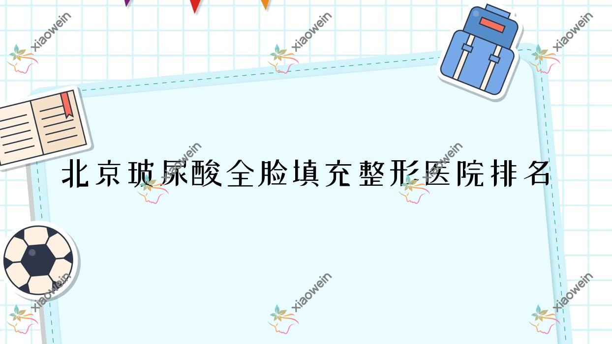 北京玻尿酸全脸填充医院价格发布:排名前列的厘米柏森玻尿酸全脸填充费用10000元起