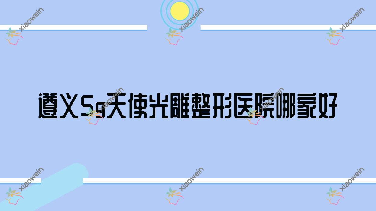 遵义5g天使光雕哪里好？价格多少钱？盛世美妍|马金荣|湄潭摩登美学5000+