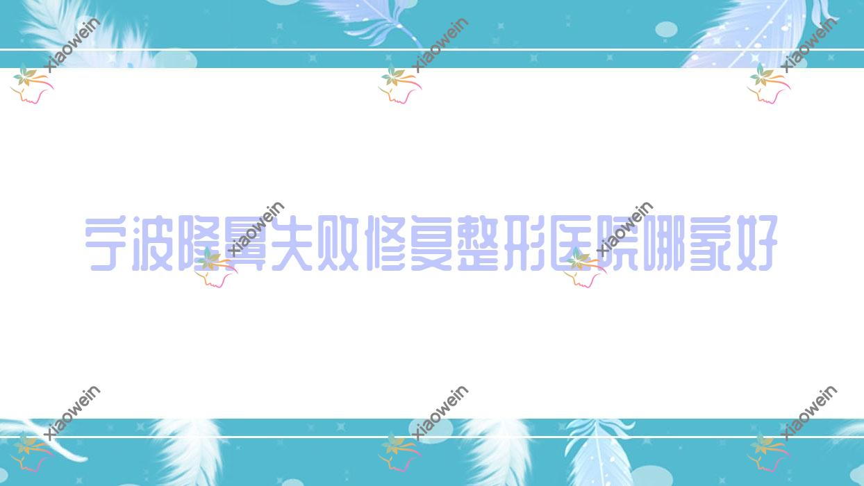 宁波隆鼻失败修复整形医院哪家好？宁波挛缩鼻修复建议厘茉|美塑盛颜