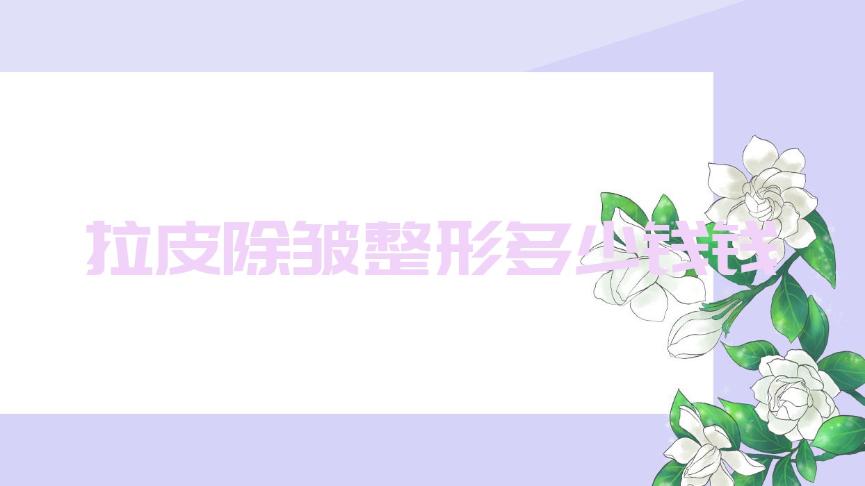 拉皮除皱整形多少钱钱