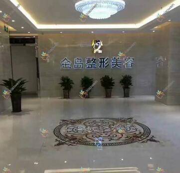 牡丹江尹金哲医疗美容门诊部