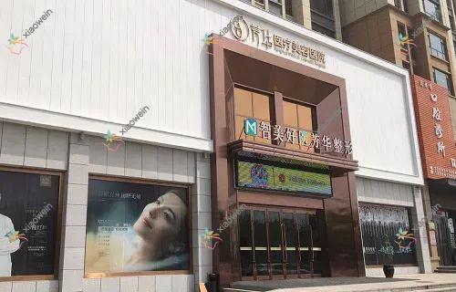 成都美都芳华医疗美容门诊部