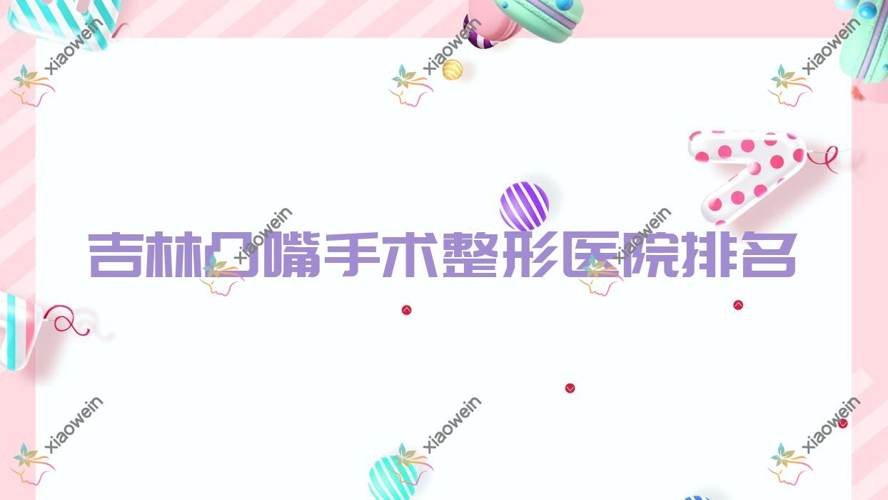 吉林凸嘴手术医院排名前列的吉林桦甸新春做瓜子脸手术不错