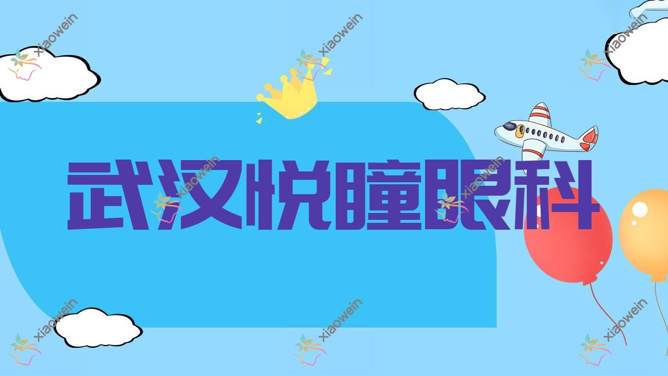 武汉市悦瞳眼科价格:白内障人工晶体植入1059元+价格更便宜