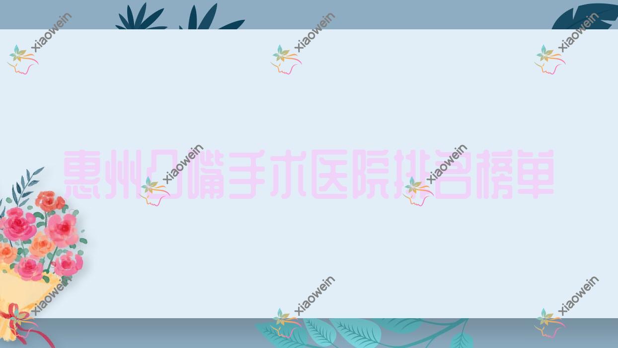 惠州凸嘴手术医院排名榜单价格表总览！公办、私立都有