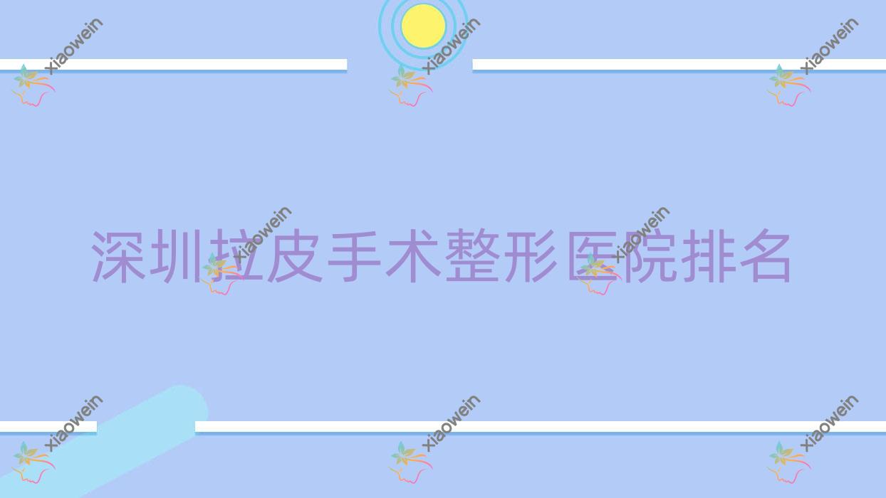 深圳拉皮手术医院排名前十:渡蓝思|妍脂做埋线提升好