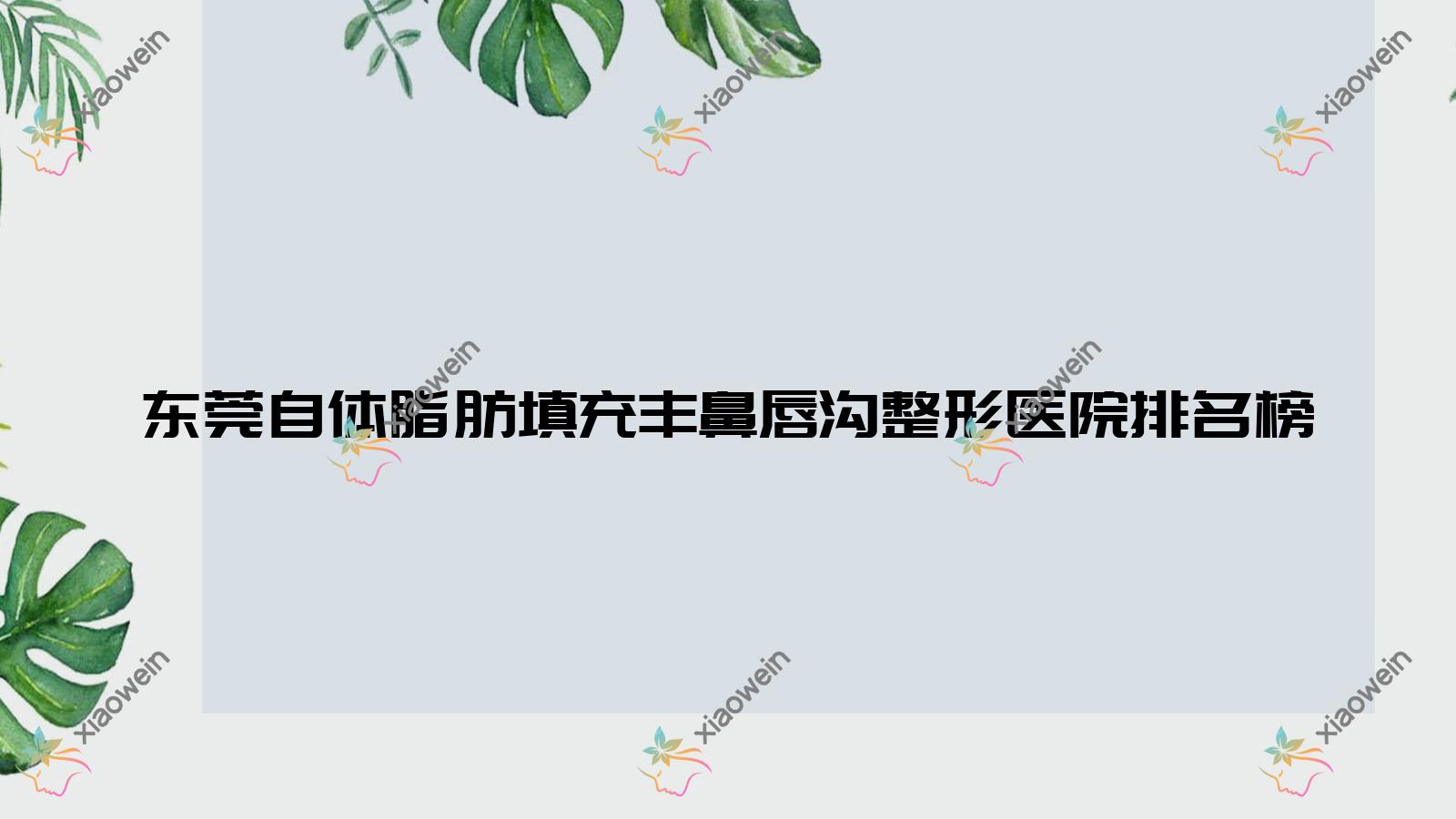 东莞自体脂肪填充丰鼻唇沟整形医院排名榜出炉(老科办美容科技术声誉很高)
