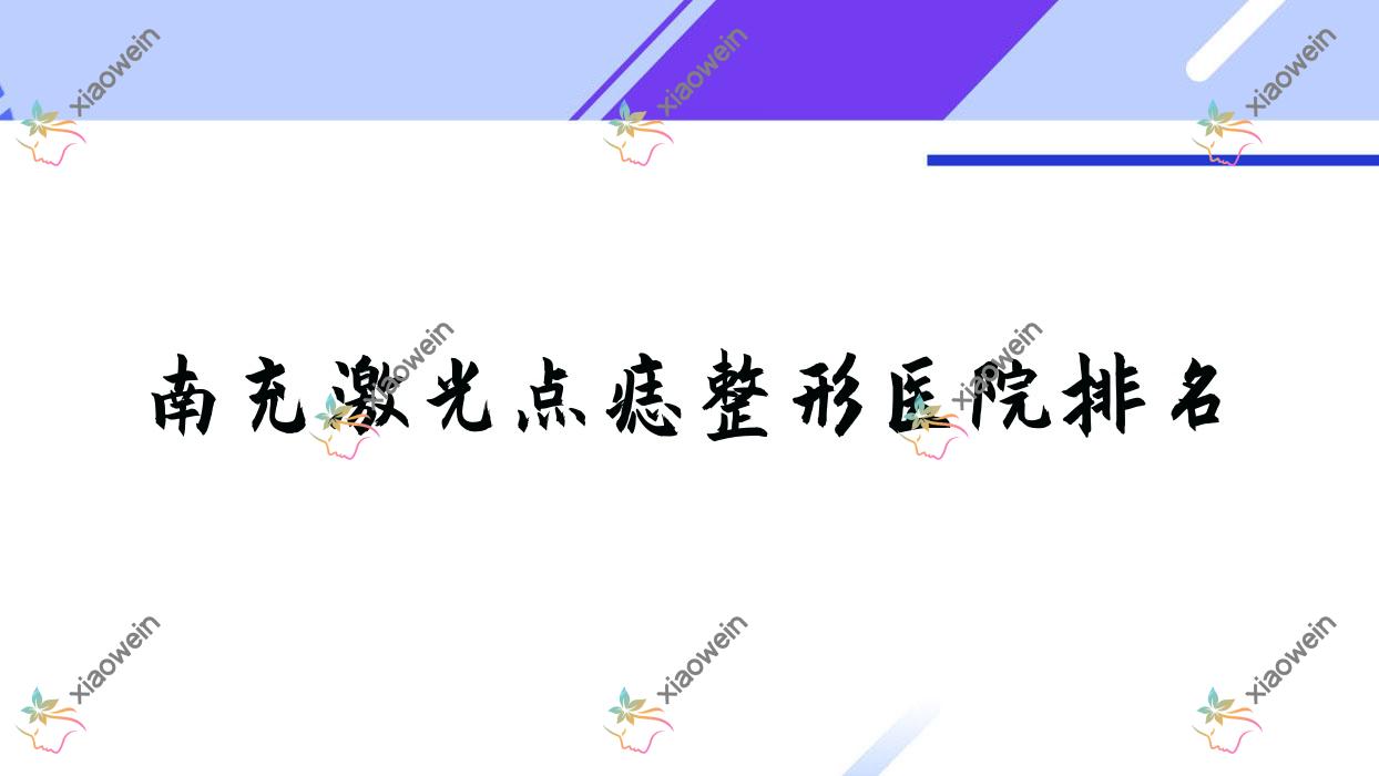 南充激光点痣医院排名靠前的南充诗丽堂悦欣做光子治疗太田痣不错