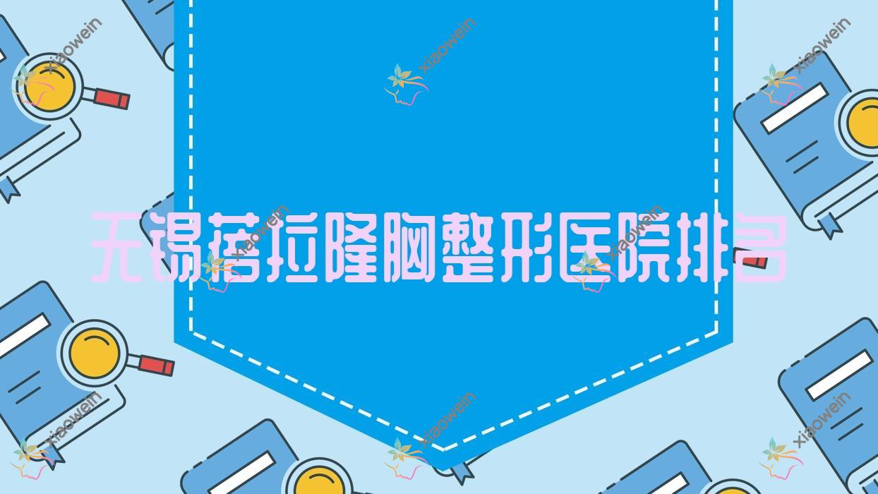 无锡蓓拉隆胸医院排名榜:威宁隆胸/曼托隆胸和花样年华隆胸医院推荐