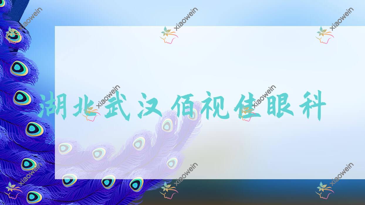 武汉市湖北佰视佳眼科收费表:含湖北佰视佳眼科做单焦点晶体/三角点晶体等收费