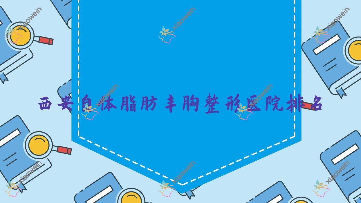 西安自体脂肪丰胸医院排名:美人姬做自体脂肪填充丰胸口碑好