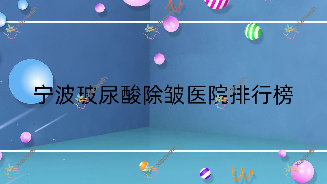 宁波玻尿酸除皱医院排行榜价目表预览！公办、私立都有