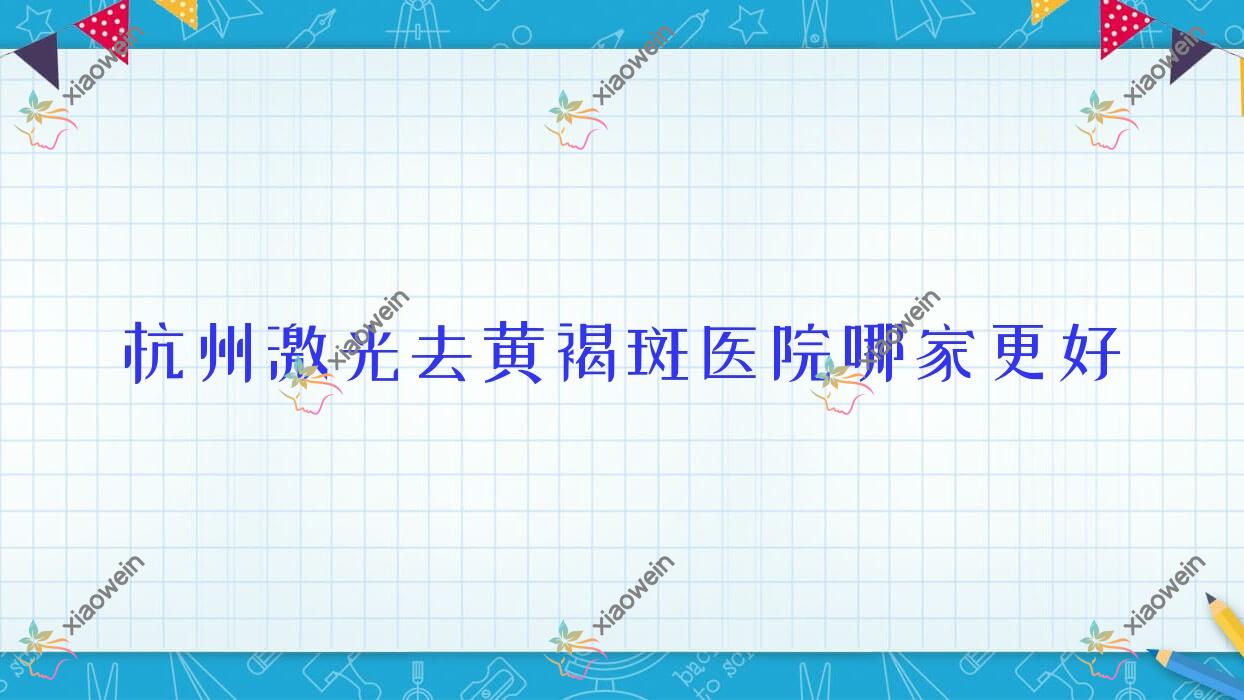 杭州激光去黄褐斑医院哪家更好？做玻尿酸去颈纹/激光去晒斑的医院有这十家
