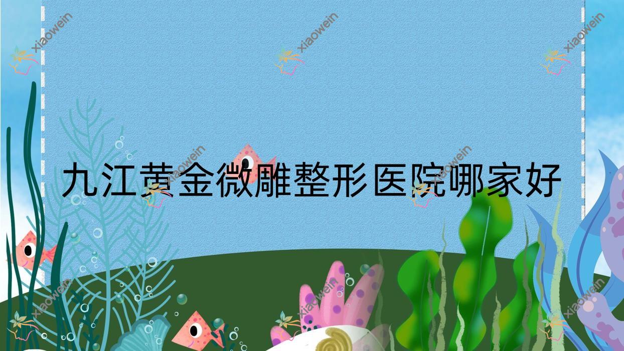 九江黄金微雕整形医院哪家好？九江黄金微雕大腿吸脂推荐柔本丽妍|联合丽美