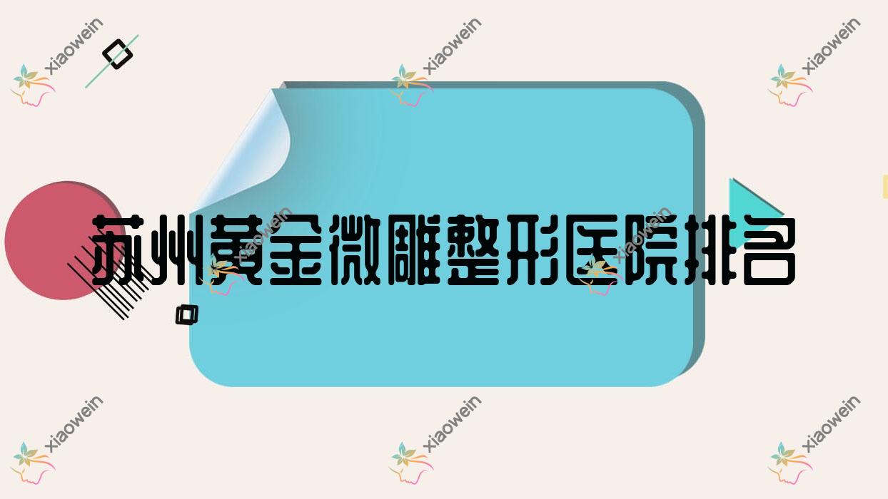 苏州黄金微雕哪家医院较好？人气排行前10，上善等人气入选