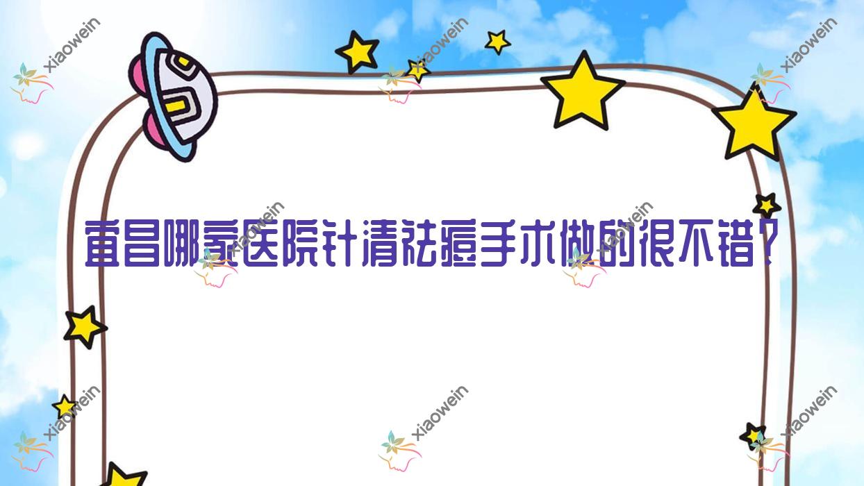 宜昌哪家医院针清祛痘手术做的很不错？全新宜昌针清祛痘排名榜单TOP十医院公开