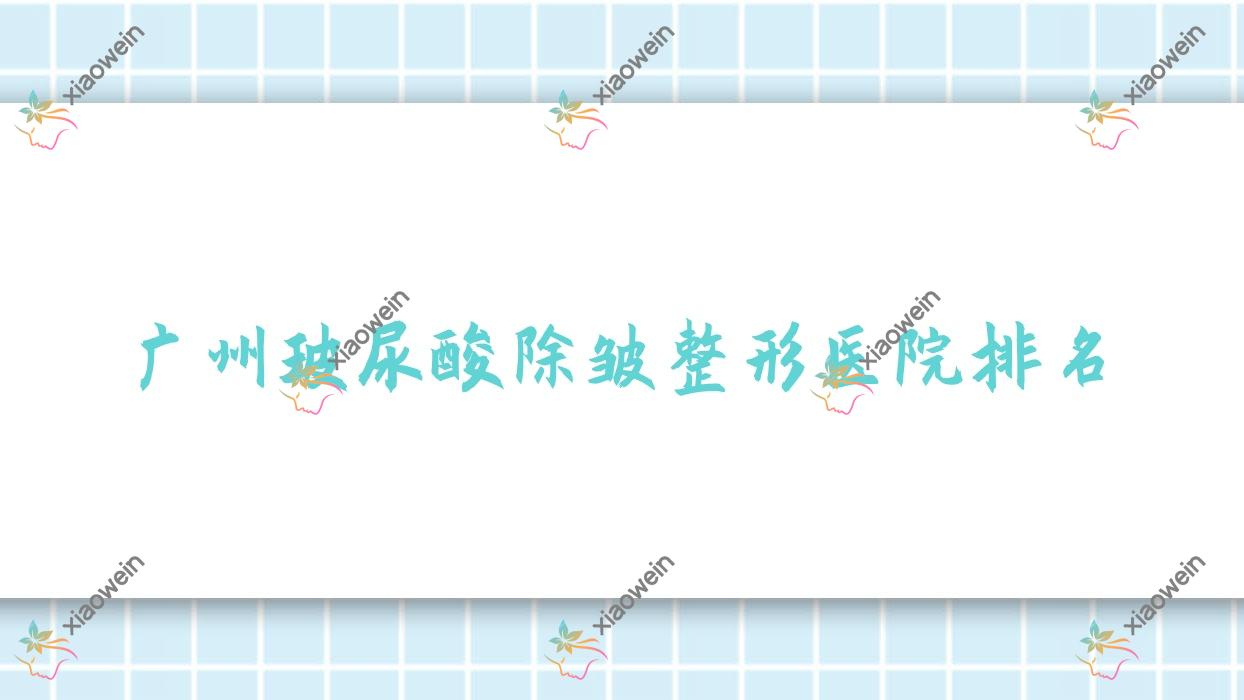 广州玻尿酸除皱好的医院排名:玻尿酸除皱好的专业医院除了鑫路还有这十家