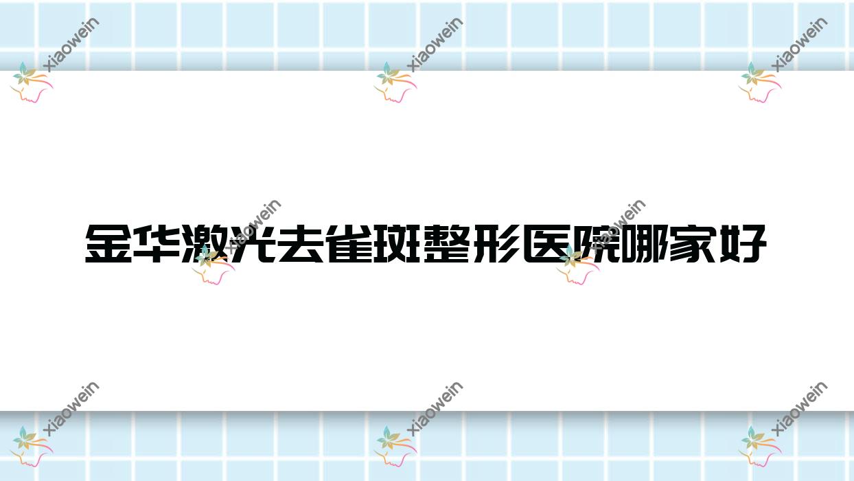 金华激光去雀斑整形医院哪家好？金华E光去黄褐斑推荐御莱|义乌美宝莱