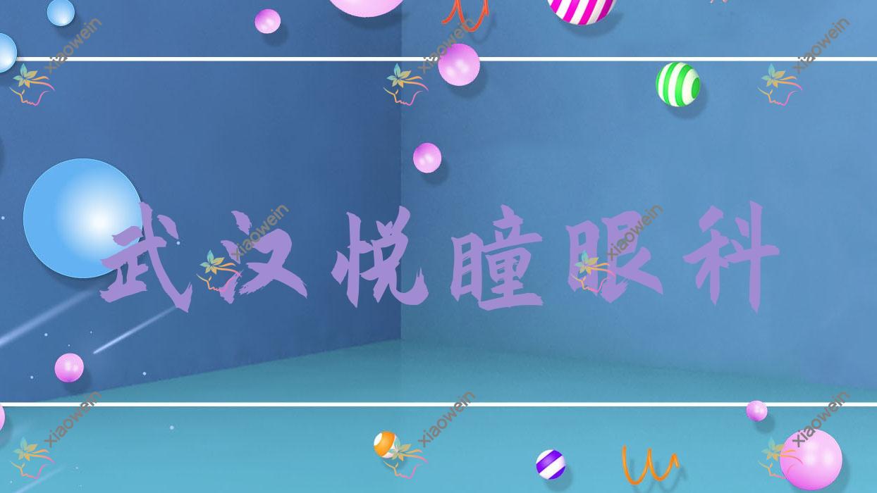 武汉市悦瞳眼科做白内障人工晶体价格不贵,三角点晶体15680+